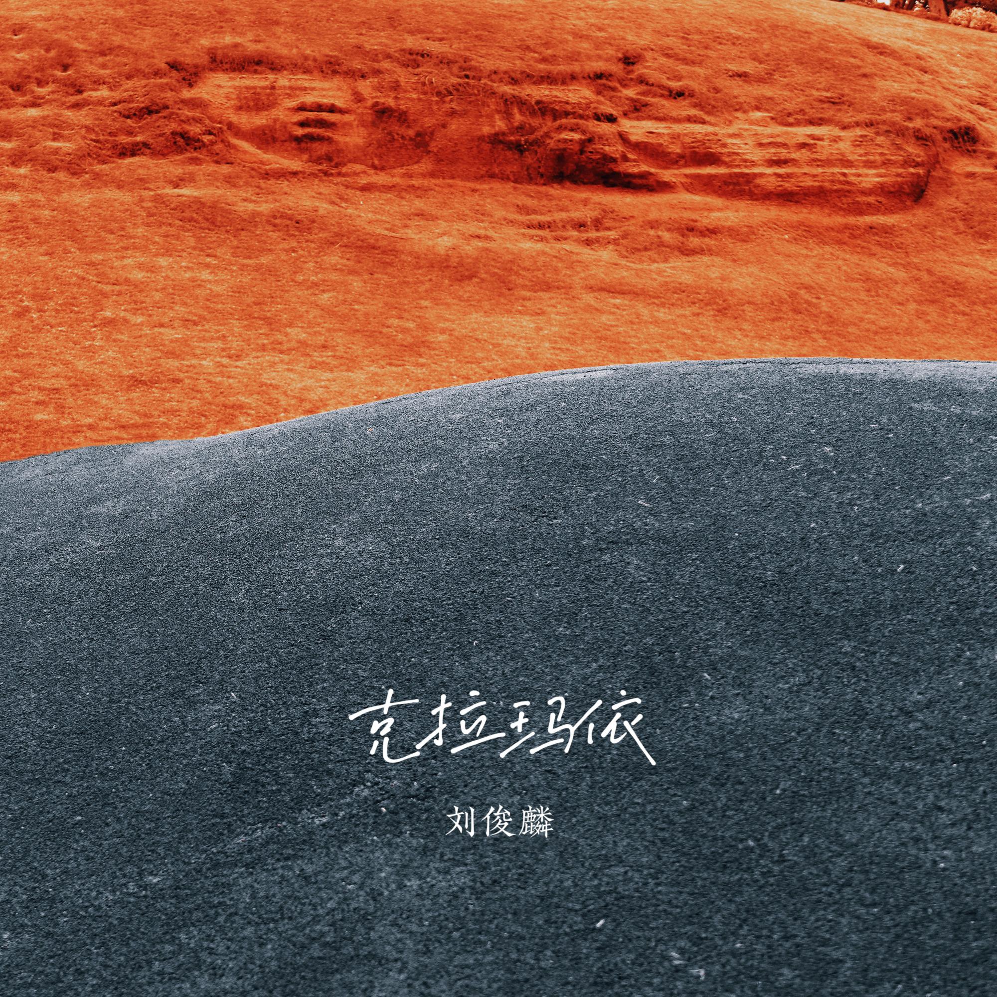 克拉玛依