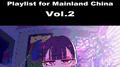 ZUTOMAYO's Playlist for Mainland China Vol.2