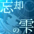 忘却の雫