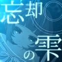 忘却の雫专辑