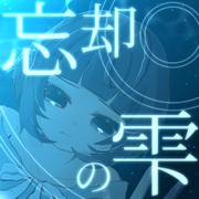 忘却の雫
