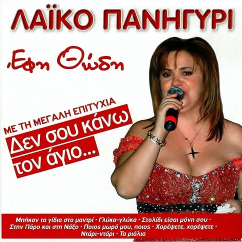 ΔΕΝ ΣΟΥ ΚΑΝΩ ΤΟΝ ΑΓΙΟ