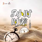 8小时时差 (DJ默涵版伴奏)