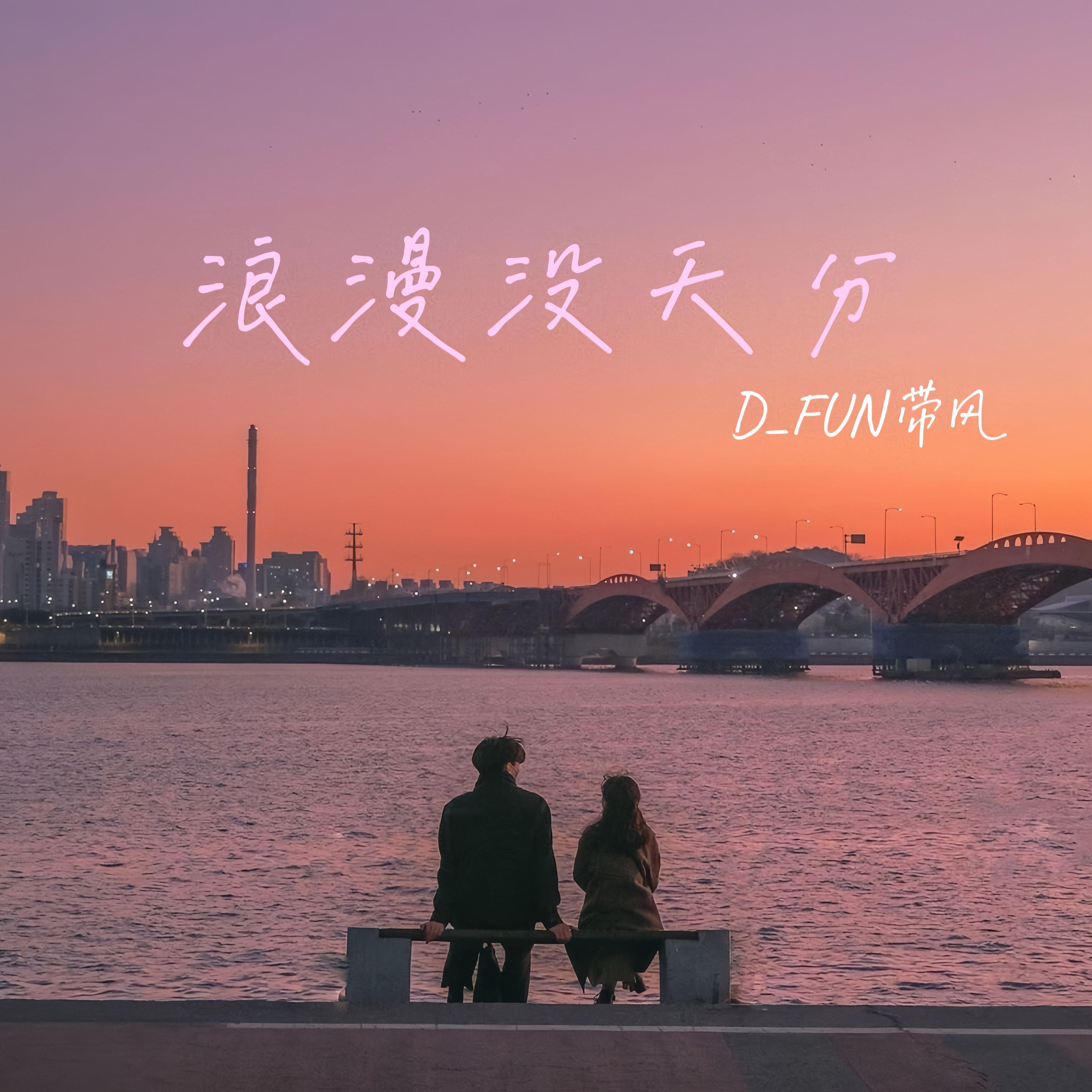 浪漫没天分