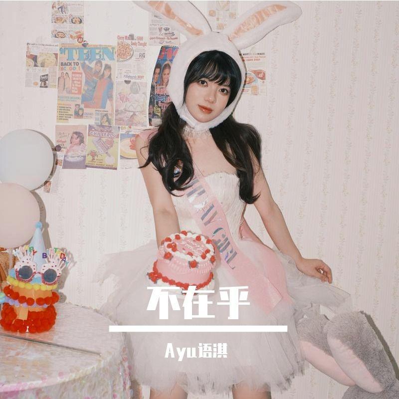 不在乎
