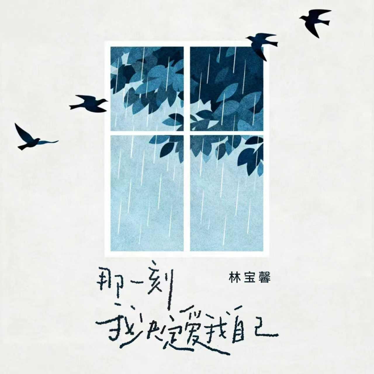 那一刻我决定爱我自己