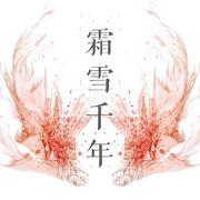 霜雪千年