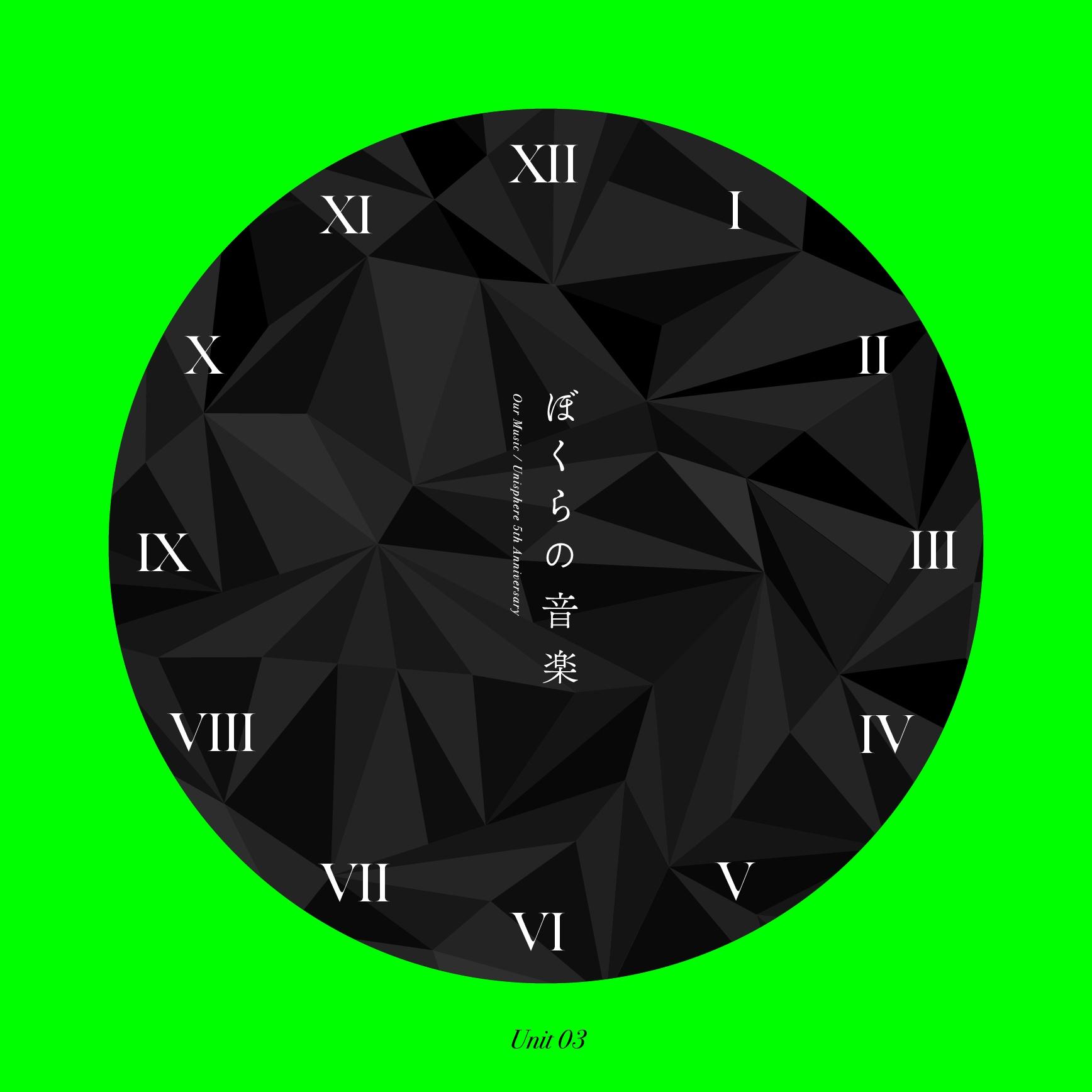 ぼくらの音楽 Unit 03