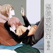 想给你做的爱
