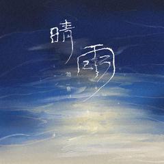 池鱼《晴雨吉他谱》降E调_音色温暖动人