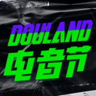 DOULAND 电音节