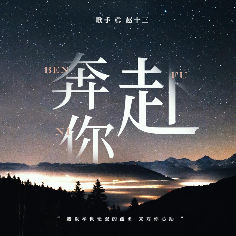 奔赴你