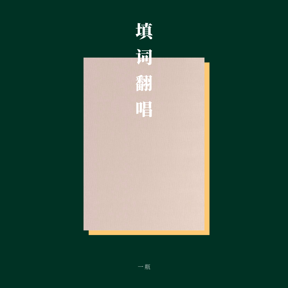 一瓶 - 八十岁的随想（曲：《十字架》）