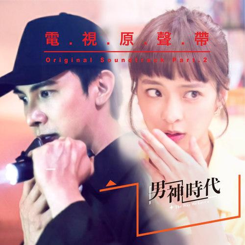 男神时代 电视原声带 PART.2