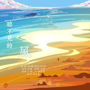 听不见的风——好多宇（刘宇&赞多）原创七夕应援曲