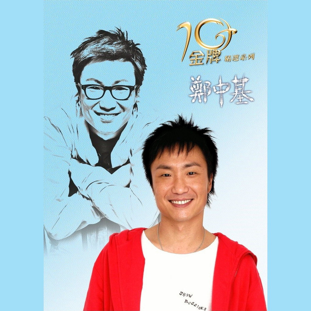 金牌10年精选系列