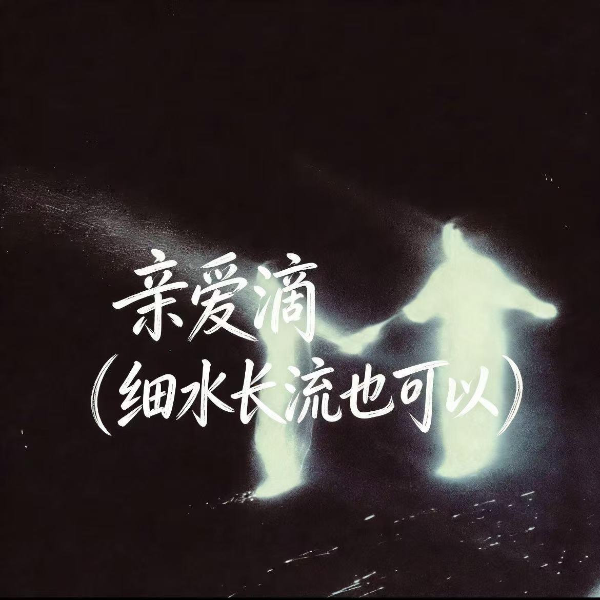 Dear D(细水长流也可以)