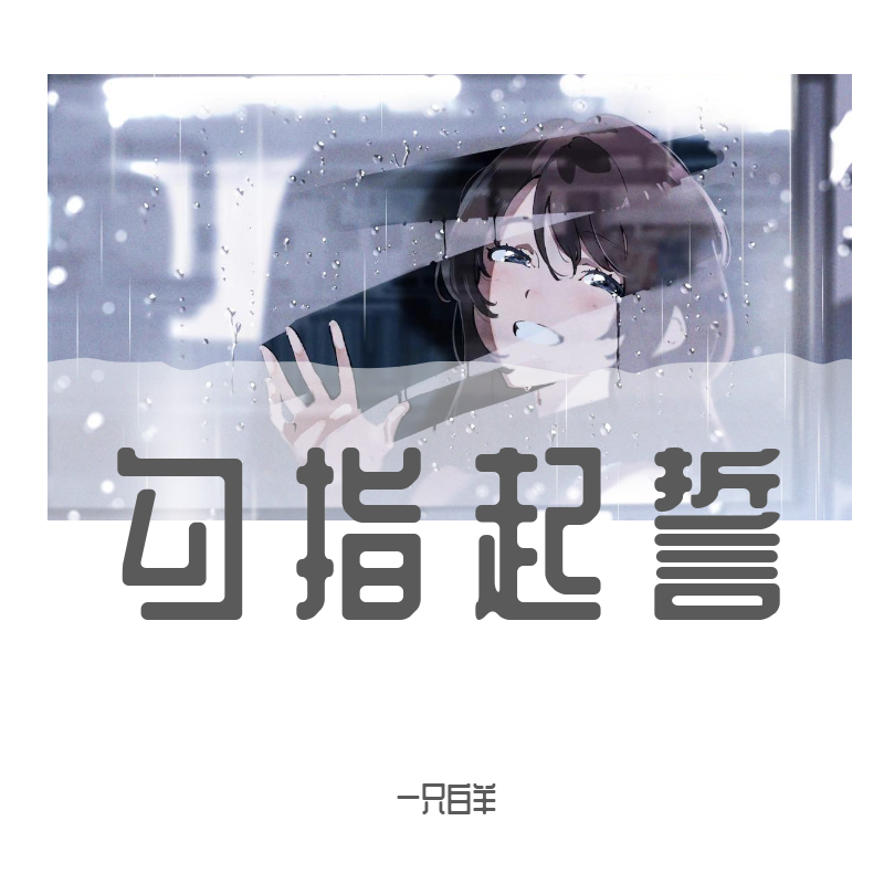 勾指起誓