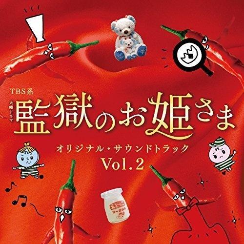TBS系 火曜ドラマ「監獄のお姫さま」オリジナル・サウンドトラック Vol.2