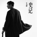 史记