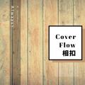 Cover Flow 相扣