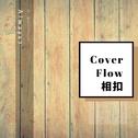 Cover Flow 相扣专辑