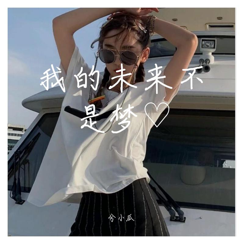 我的未来不是梦