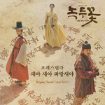 녹두꽃 OST Part 1专辑