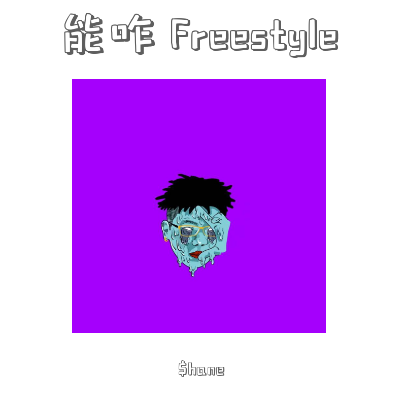 蜜蜂Freestyle