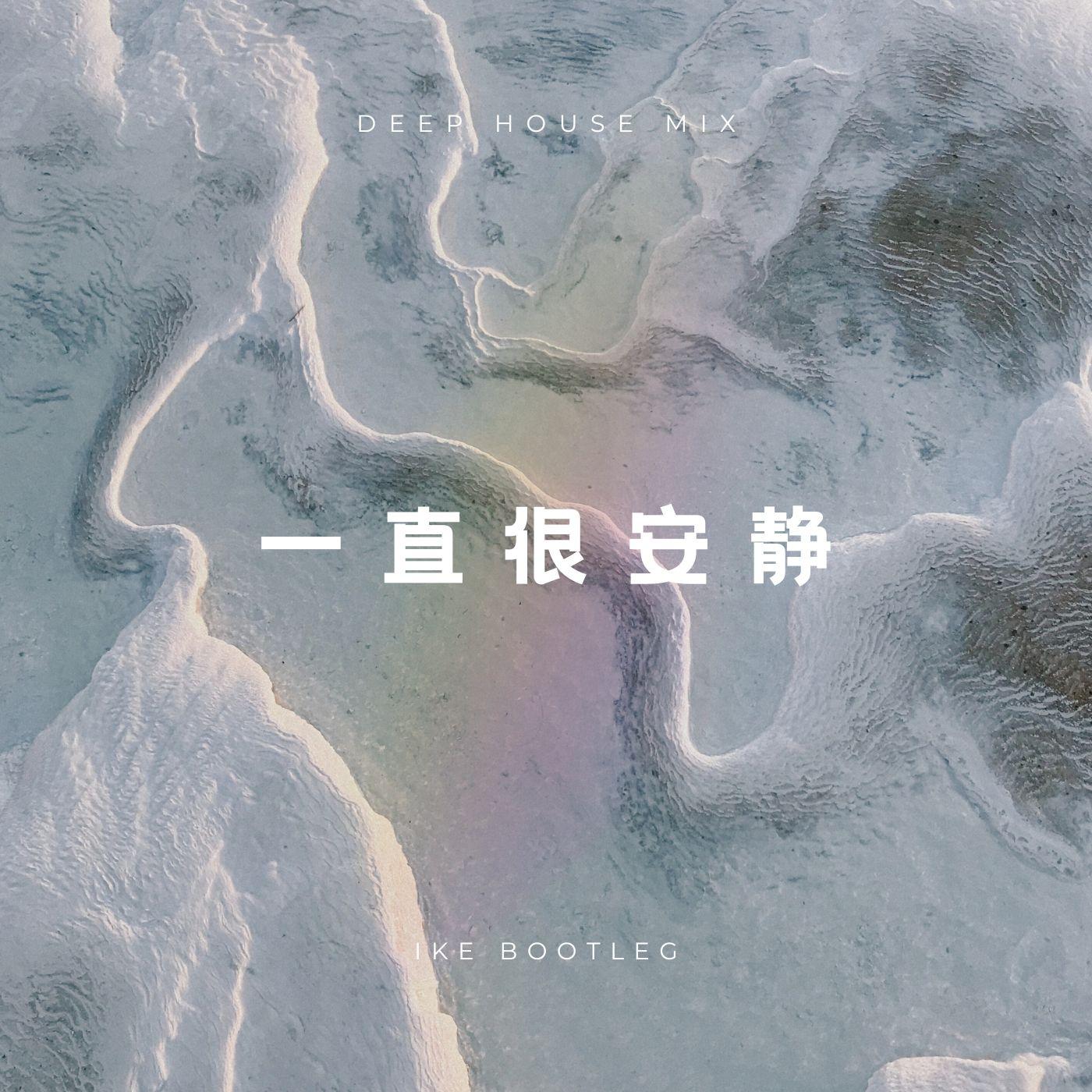 一直很安静 (Deep House Mix)