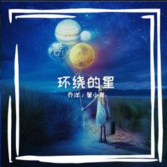 环绕的星