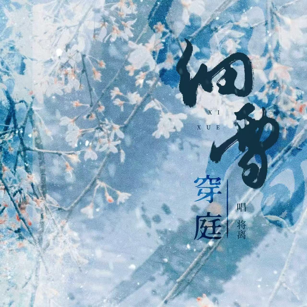 细雪穿庭