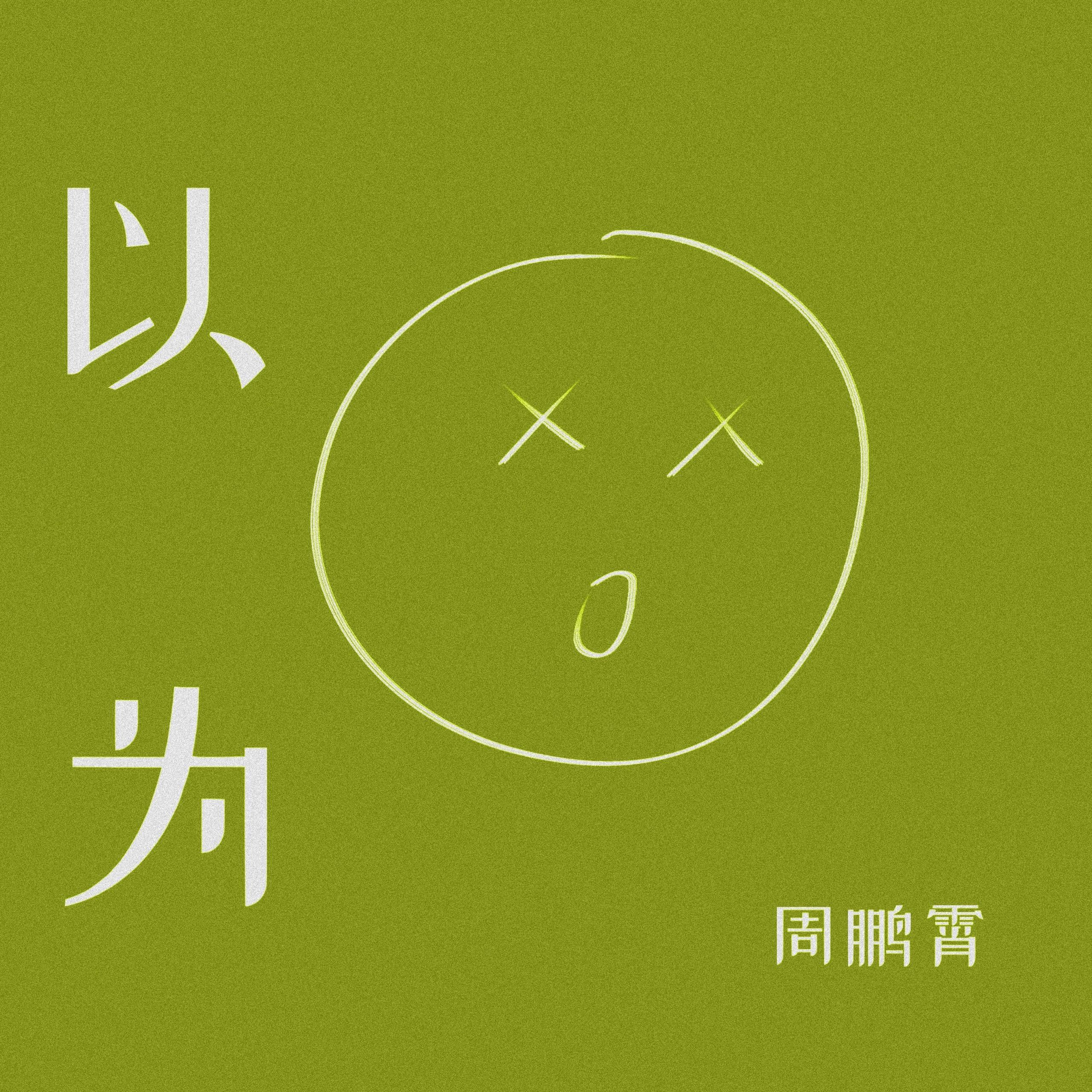 以为