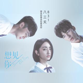 「想见你」电视剧主题曲