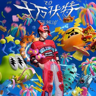 汪苏泷2025十万伏特2.0南宁广州演唱会歌单