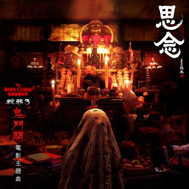 思念(电影《鬼门开：粽邪3》主题曲)