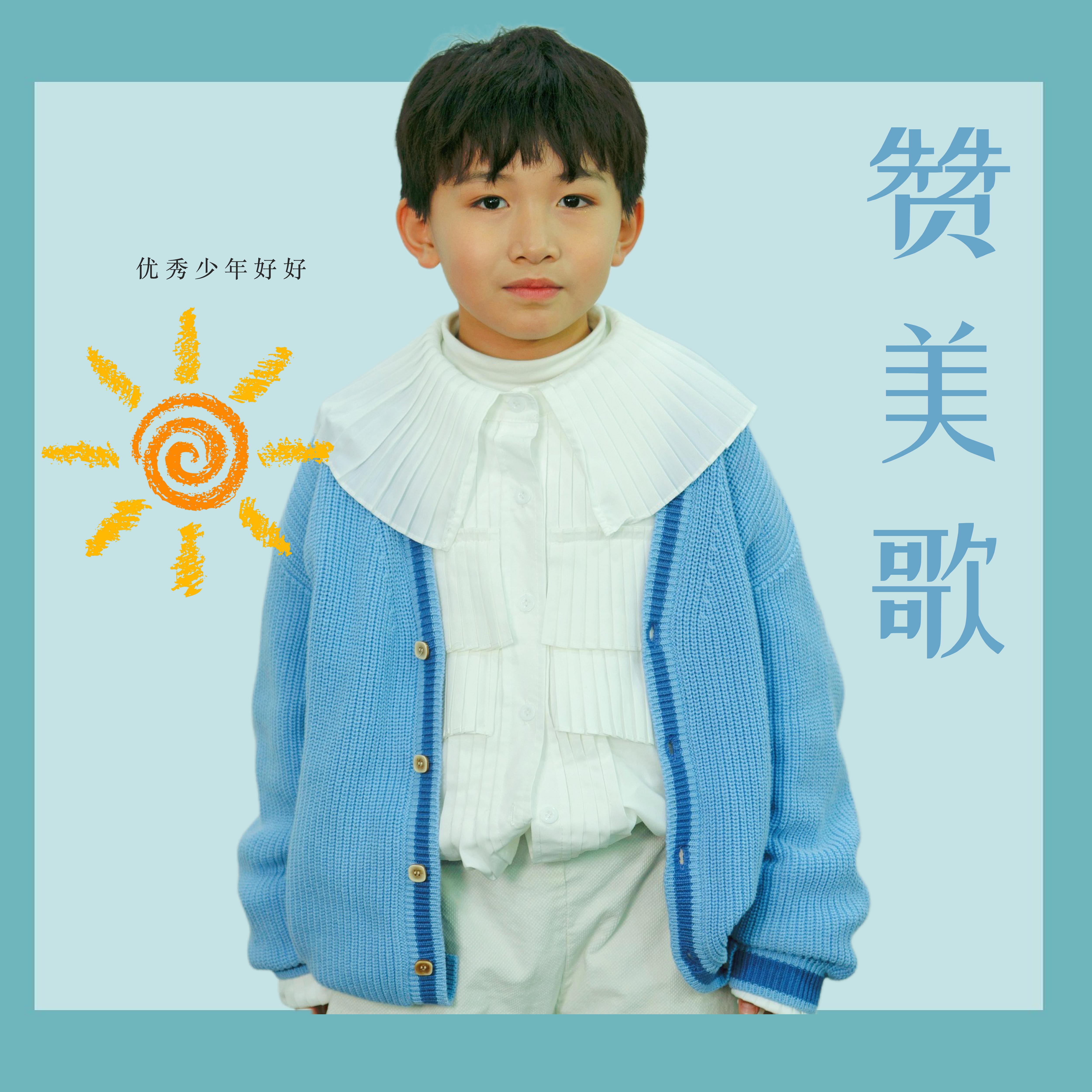 赞美歌