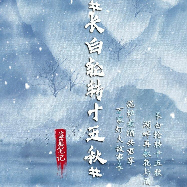 『盗墓笔记』 我本听书人 奈何入戏深