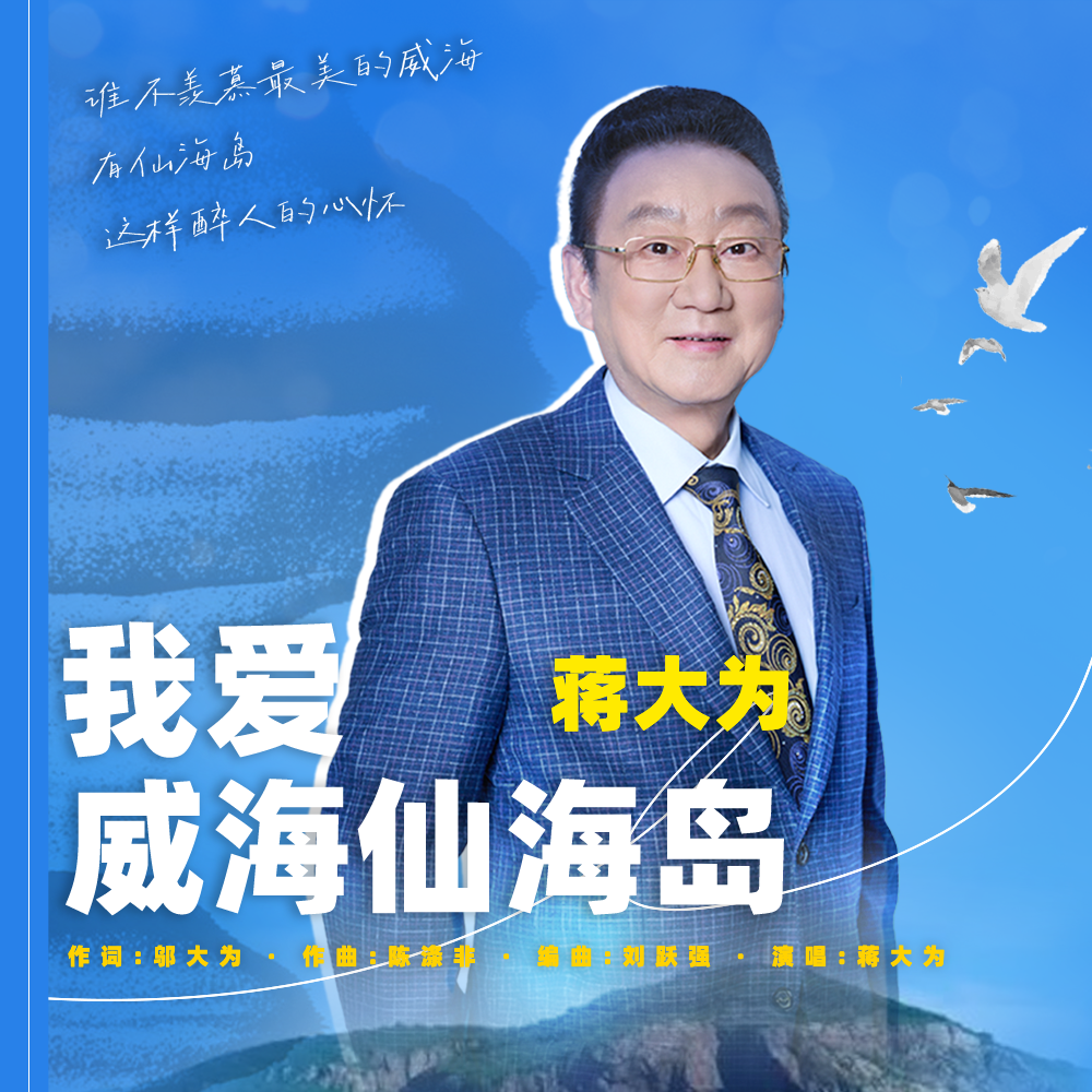 我爱威海仙海岛