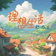 理想生活
