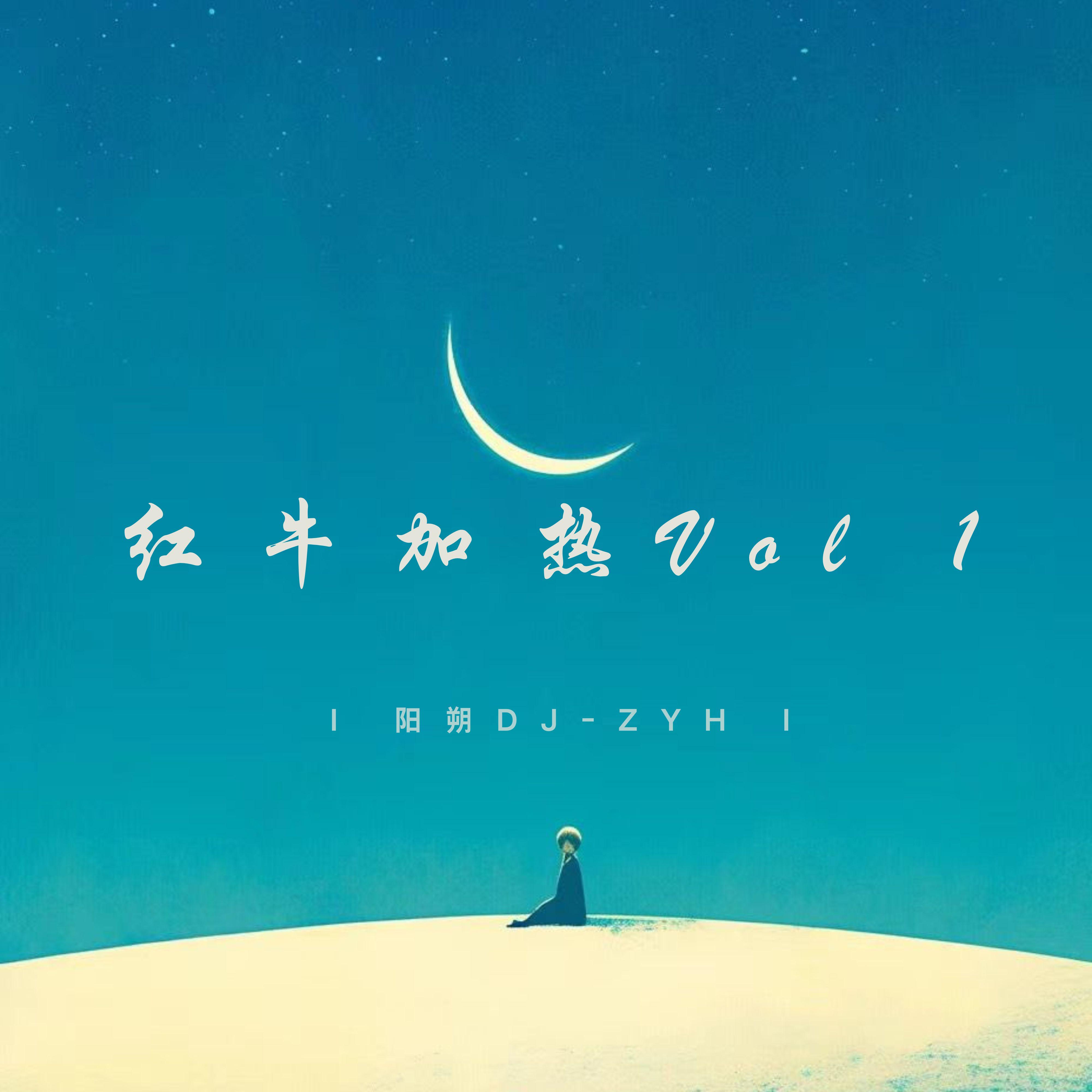 红牛加热Vol 1