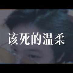 该死的温柔(cover 王嘉尔)（翻自 王嘉尔）