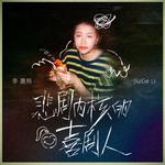 悲剧内核的喜剧人 (伴奏)