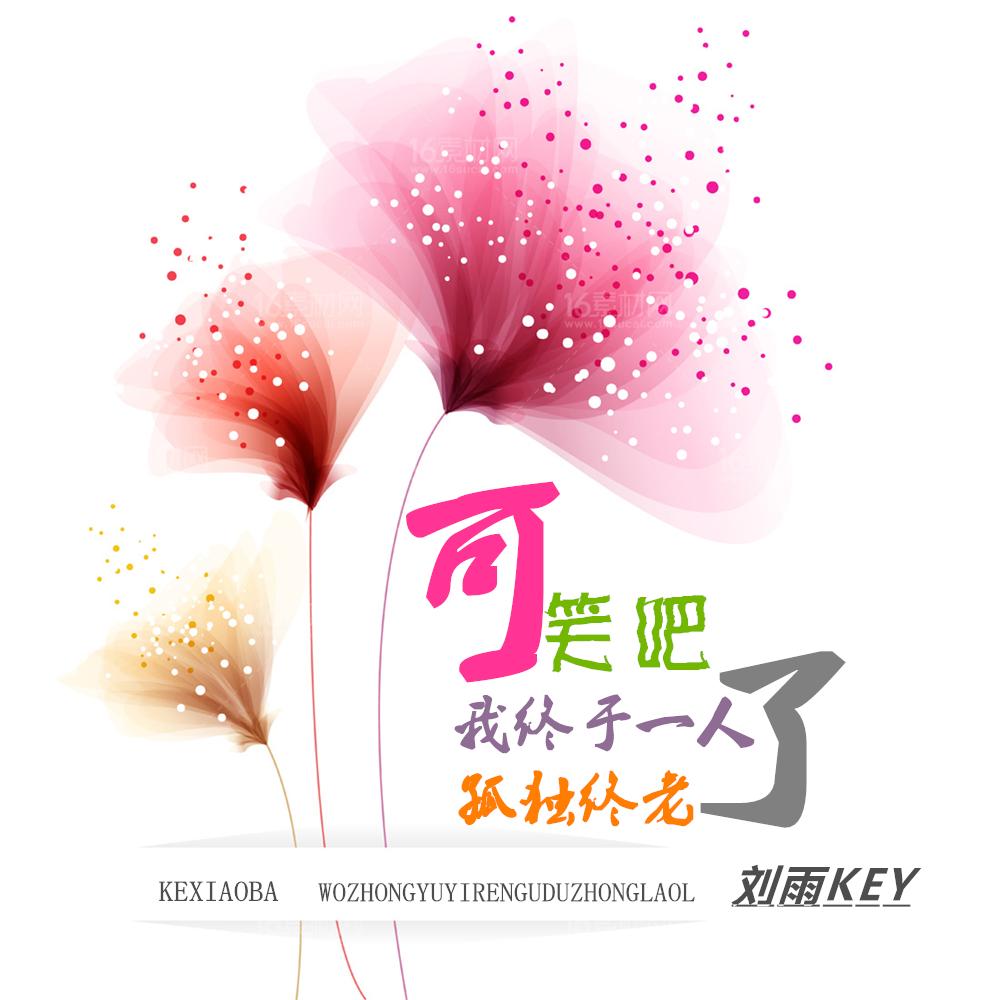 可笑吧我终于一人孤独终老了