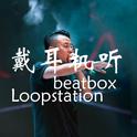 戴耳机听（beatbox Edge）专辑