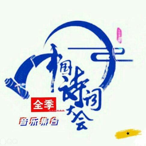 中国诗词大会 全季集合★