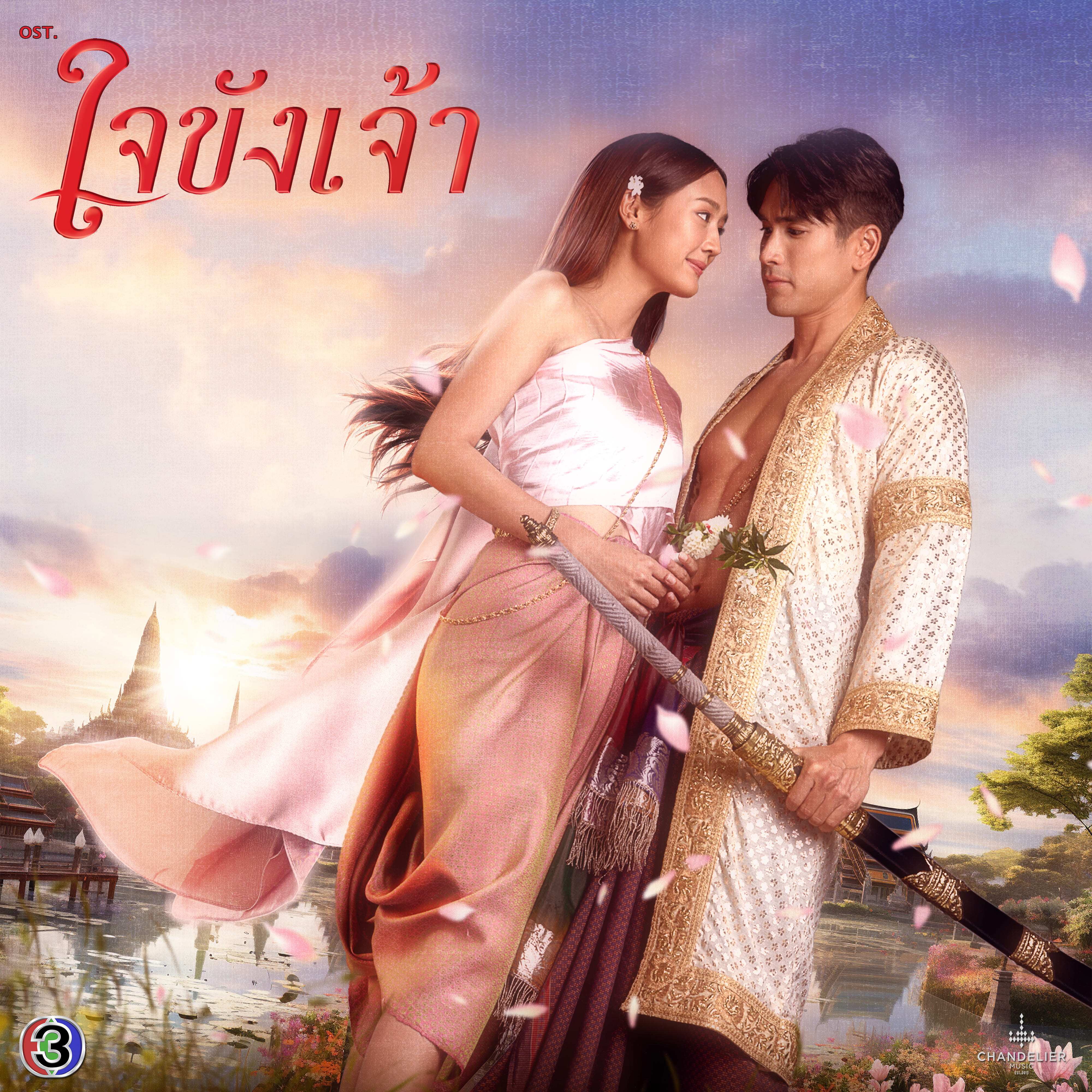 เจ้าตัวอุ่นเอย (From "ใจขังเจ้า")
