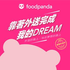 靠着外送完成我的DREAM