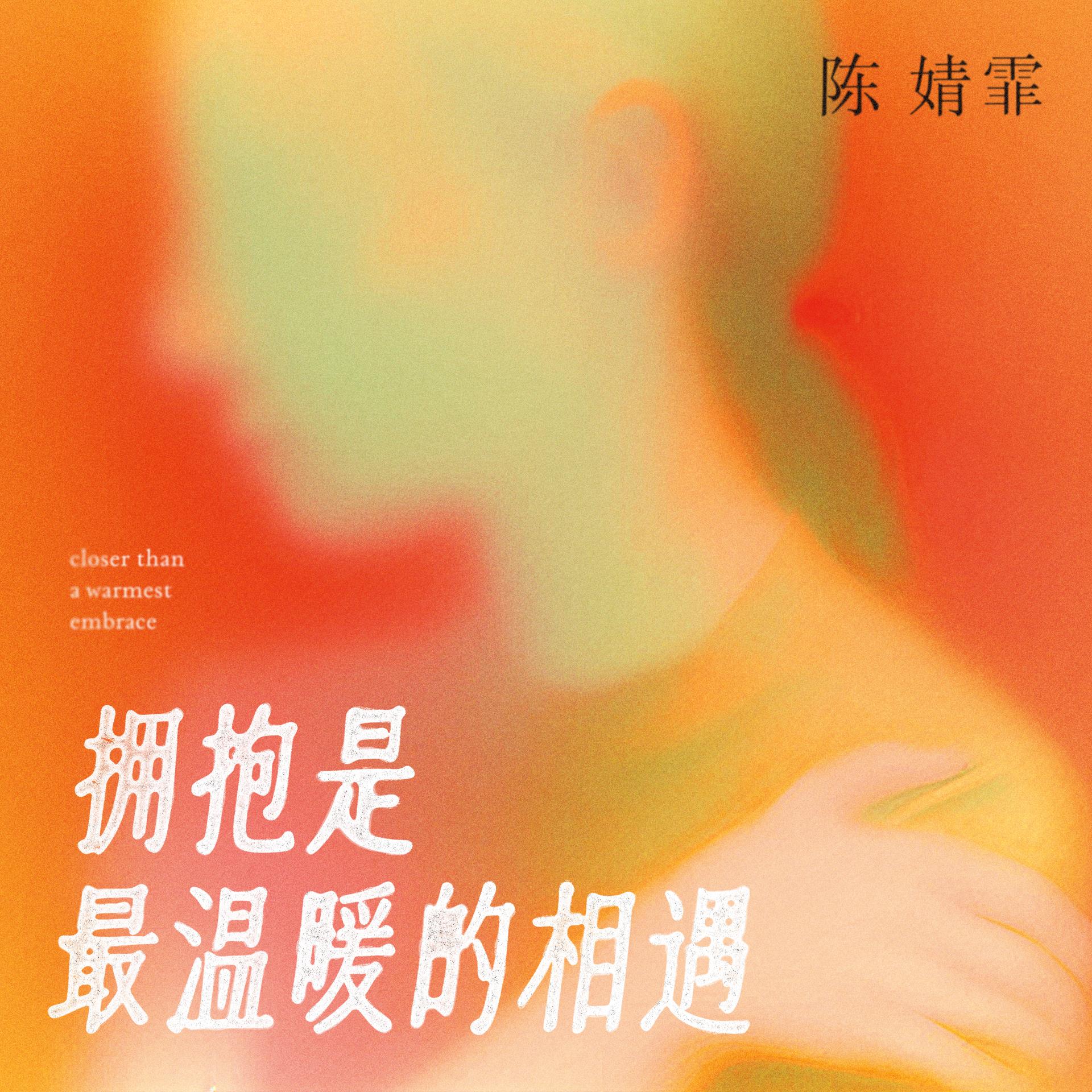 拥抱是最温暖的相遇