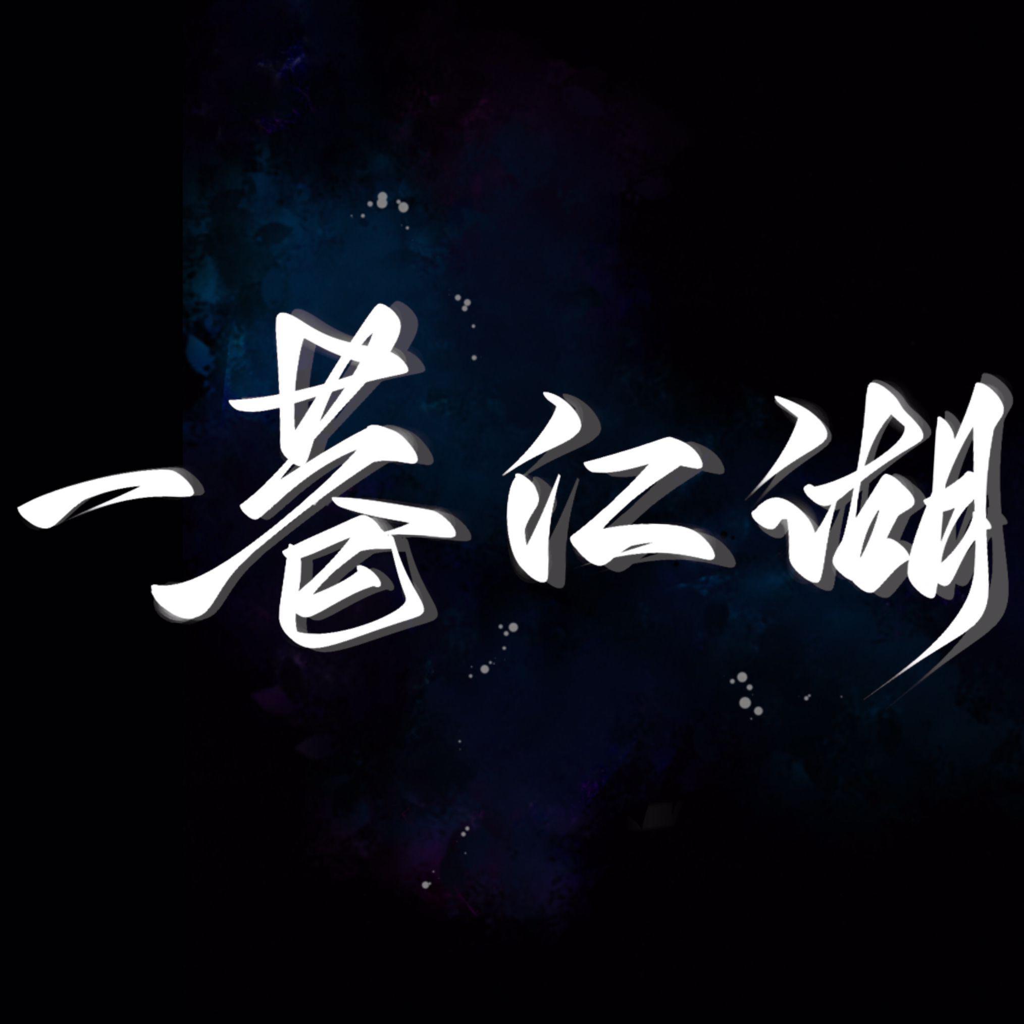 一巷江湖
